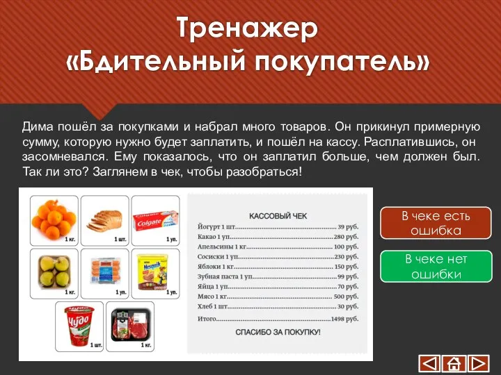 Тренажер «Бдительный покупатель» Дима пошёл за покупками и набрал много товаров.