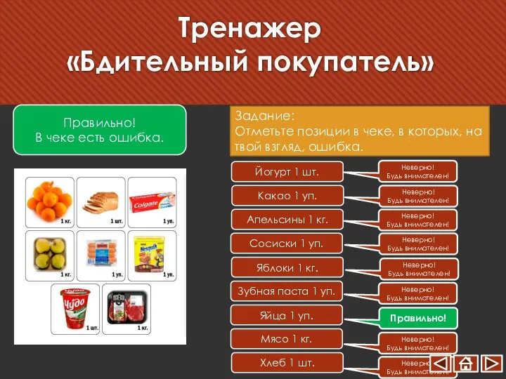 Тренажер «Бдительный покупатель» Правильно! В чеке есть ошибка. Задание: Отметьте позиции