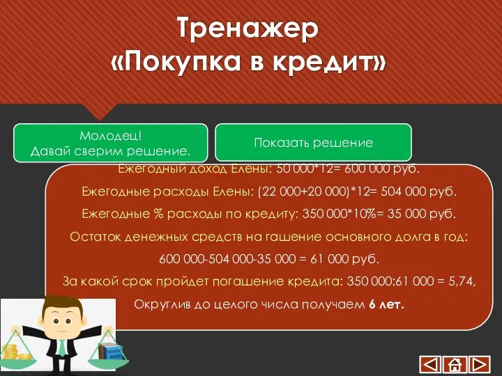 Тренажер «Покупка в кредит» Молодец! Давай сверим решение. Показать решение Ежегодный