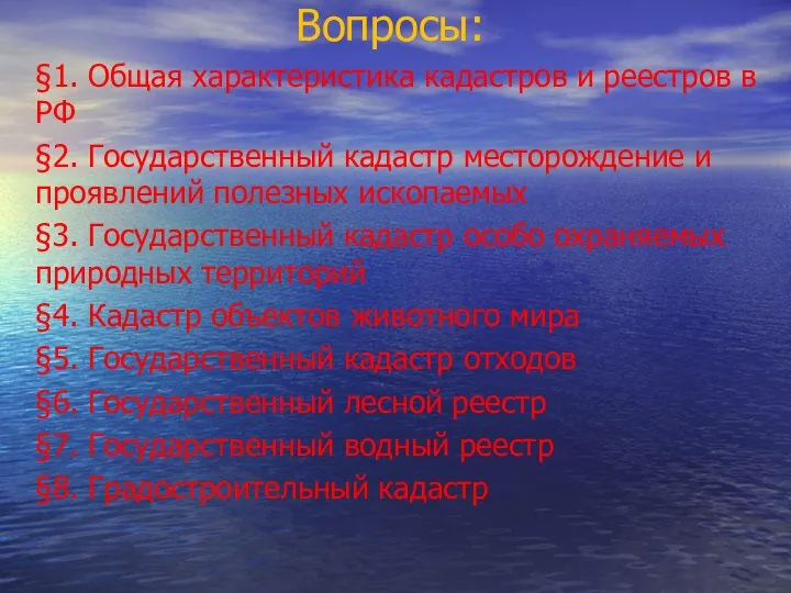 Вопросы: §1. Общая характеристика кадастров и реестров в РФ §2. Государственный