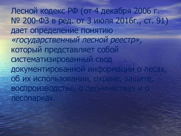 Лесной кодекс РФ (от 4 декабря 2006 г. № 200-ФЗ в