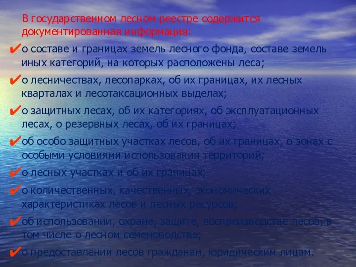 В госу­дарственном лесном реестре содержится документирован­ная информация: о составе и границах