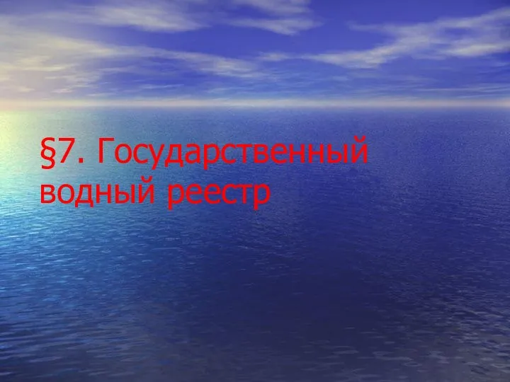 §7. Государственный водный реестр