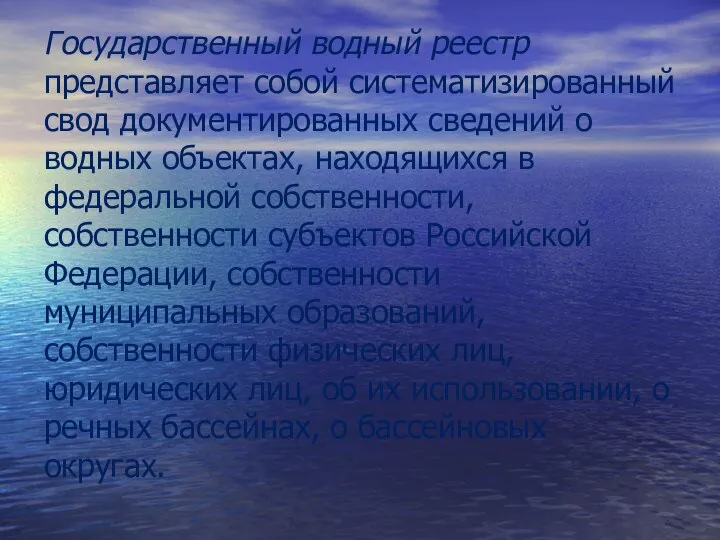 Государственный водный реестр представляет собой систематизированный свод документированных сведений о водных