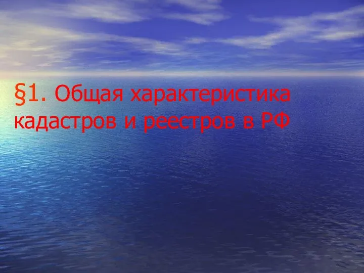 §1. Общая характеристика кадастров и реестров в РФ