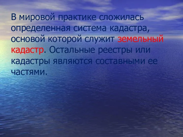 В мировой практике сложилась определенная система кадастра, основой которой служит земельный