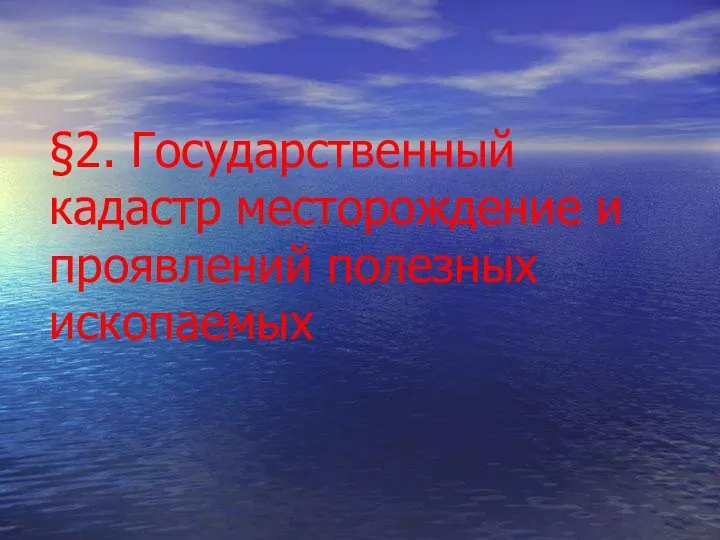 §2. Государственный кадастр месторождение и проявлений полезных ископаемых