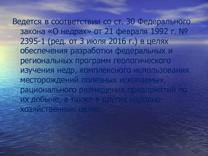 Ведется в соответствии со ст. 30 Федерального закона «О недрах» от