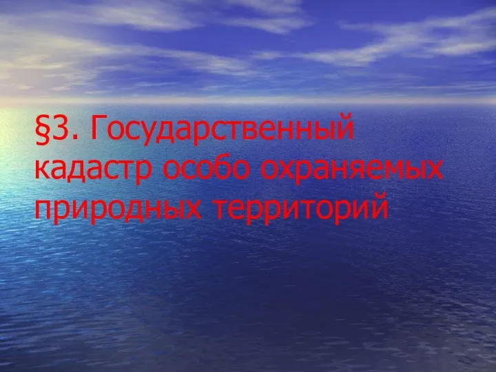 §3. Государственный кадастр особо охраняемых природных территорий