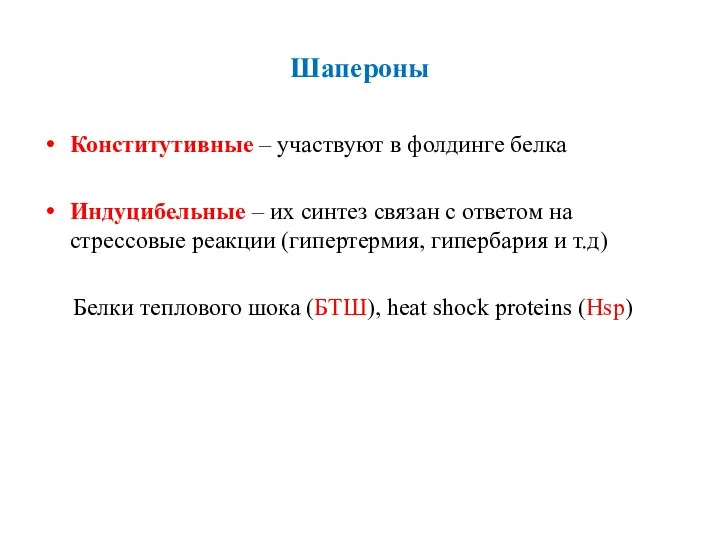 Шапероны Конститутивные – участвуют в фолдинге белка Индуцибельные – их синтез