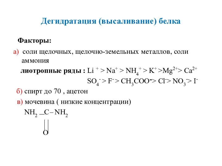 Дегидратация (высаливание) белка Факторы: а) соли щелочных, щелочно-земельных металлов, соли аммония