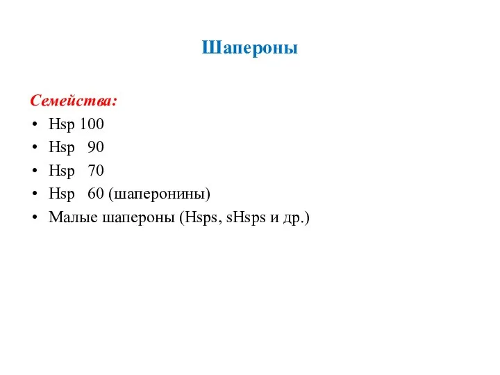 Шапероны Семейства: Hsp 100 Hsp 90 Hsp 70 Hsp 60 (шаперонины)