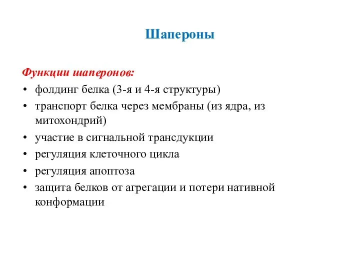 Шапероны Функции шаперонов: фолдинг белка (3-я и 4-я структуры) транспорт белка