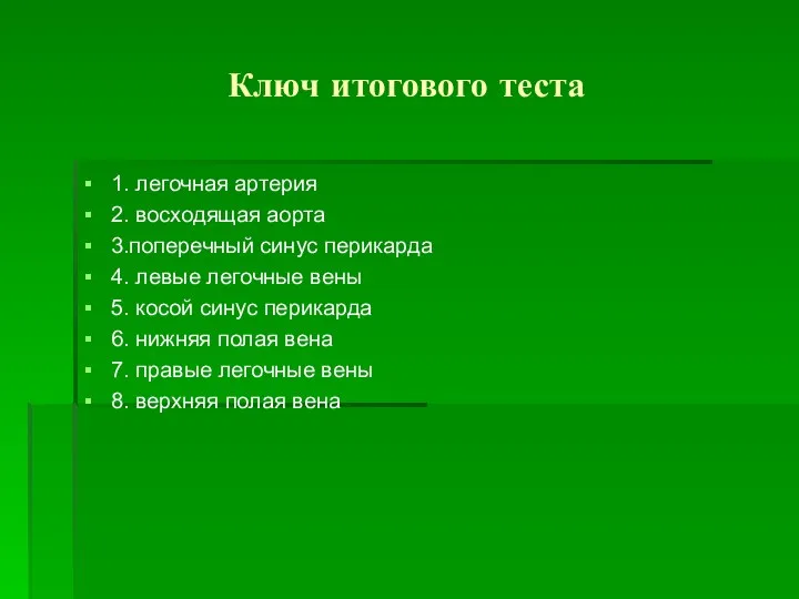 Ключ итогового теста 1. легочная артерия 2. восходящая аорта 3.поперечный синус