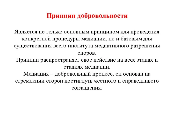 Принцип добровольности Является не только основным принципом для проведения конкретной процедуры