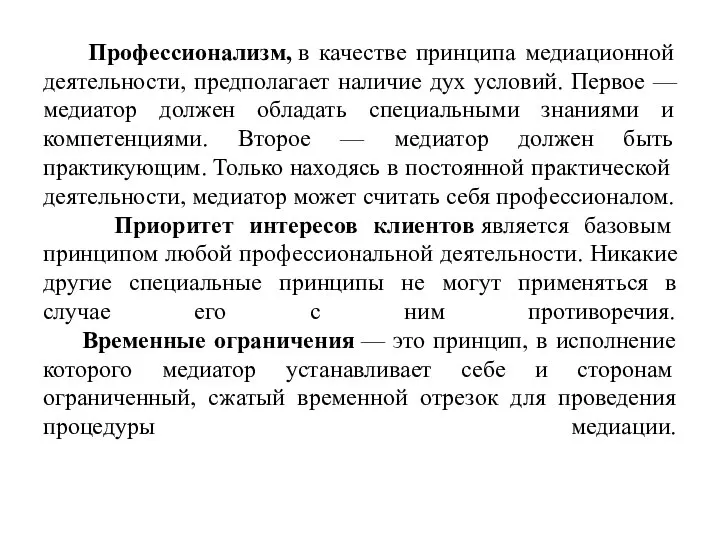 Профессионализм, в качестве принципа медиационной деятельности, предполагает наличие дух условий. Первое