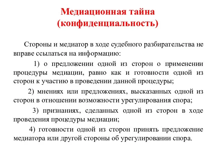 Медиационная тайна (конфиденциальность) Стороны и медиатор в ходе судебного разбирательства не