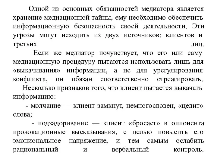 Одной из основных обязанностей медиатора является хранение медиационной тайны, ему необходимо