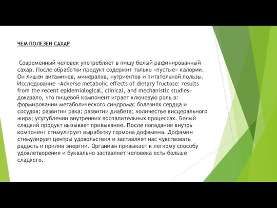 ЧЕМ ПОЛЕЗЕН САХАР Современный человек употребляет в пищу белый рафинированный сахар.