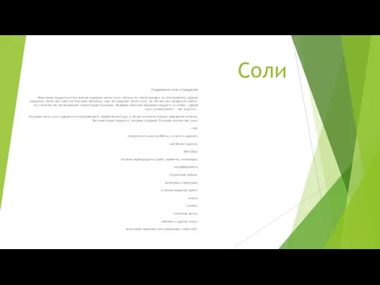 Соли Содержание соли в продуктах Некоторые продукты почти всегда содержат много