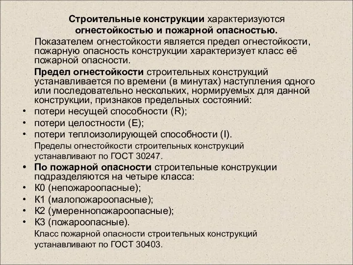 Строительные конструкции характеризуются огнестойкостью и пожарной опасностью. Показателем огнестойкости является предел