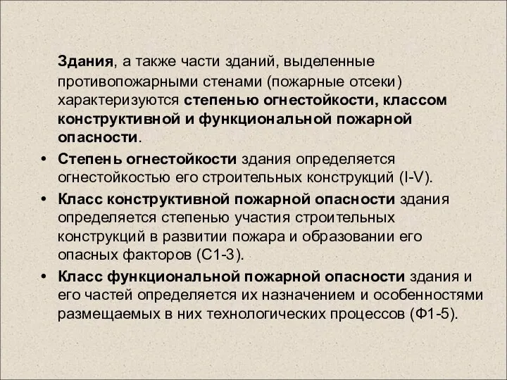 Здания, а также части зданий, выделенные противопожарными стенами (пожарные отсеки) характеризуются