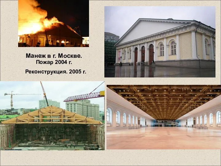 Манеж в г. Москве. Пожар 2004 г. Реконструкция. 2005 г.