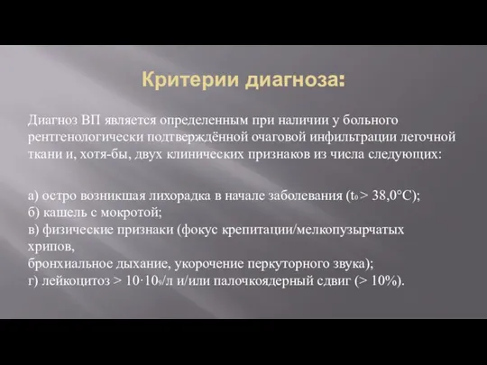 Критерии диагноза: Диагноз ВП является определенным при наличии у больного рентгенологически