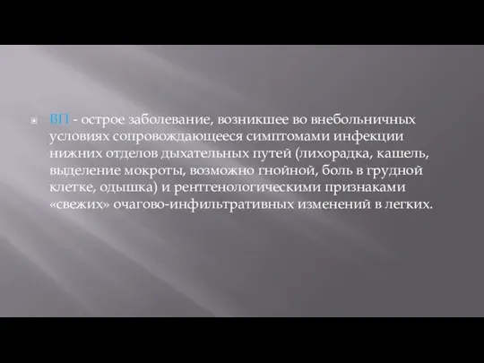 ВП - острое заболевание, возникшее во внебольничных условиях сопровождающееся симптомами инфекции