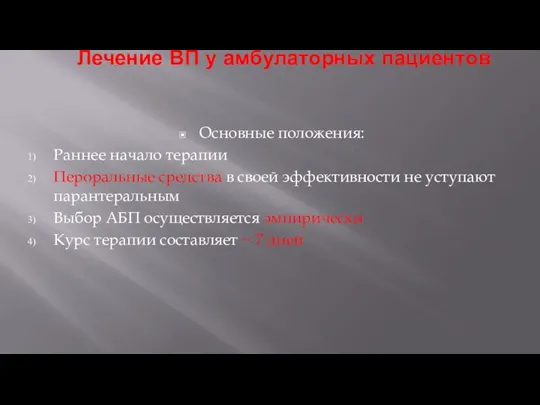 Лечение ВП у амбулаторных пациентов Основные положения: Раннее начало терапии Пероральные