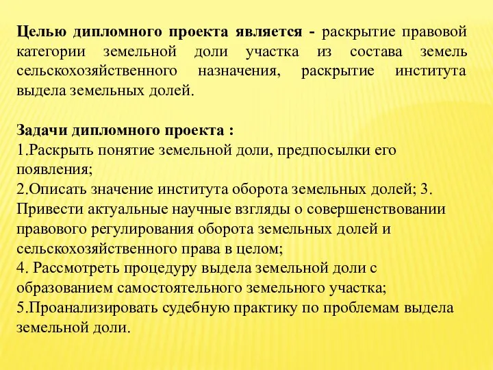 Целью дипломного проекта является - раскрытие правовой категории земельной доли участка