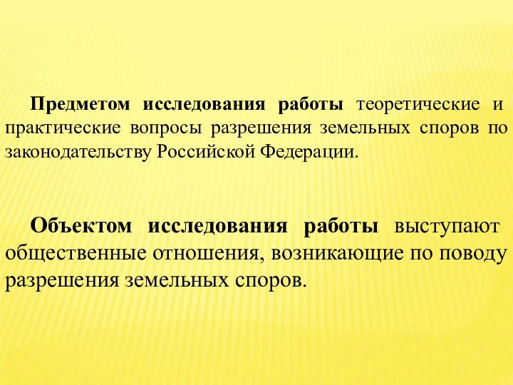 Предметом исследования работы теоретические и практические вопросы разрешения земельных споров по