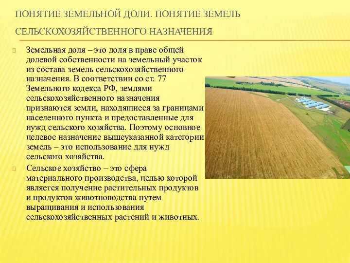 ПОНЯТИЕ ЗЕМЕЛЬНОЙ ДОЛИ. ПОНЯТИЕ ЗЕМЕЛЬ СЕЛЬСКОХОЗЯЙСТВЕННОГО НАЗНАЧЕНИЯ Земельная доля – это