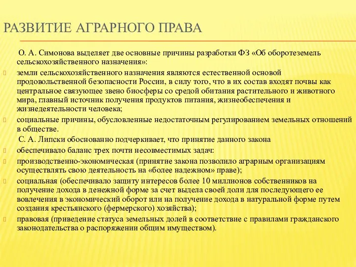 РАЗВИТИЕ АГРАРНОГО ПРАВА О. А. Симонова выделяет две основные причины разработки