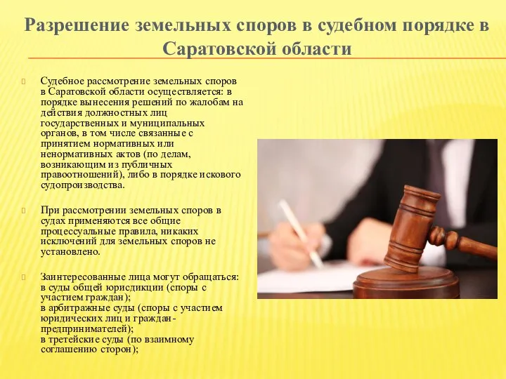 Разрешение земельных споров в судебном порядке в Саратовской области Судебное рассмотрение