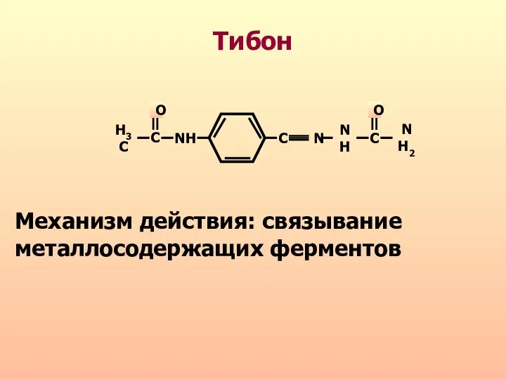 Тибон Механизм действия: связывание металлосодержащих ферментов