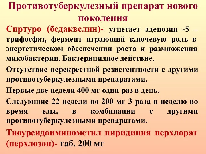 Противотуберкулезный препарат нового поколения Сиртуро (бедаквелин)- угнетает аденозин -5 –трифосфат, фермент