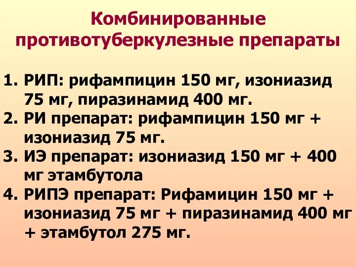 Комбинированные противотуберкулезные препараты РИП: рифампицин 150 мг, изониазид 75 мг, пиразинамид