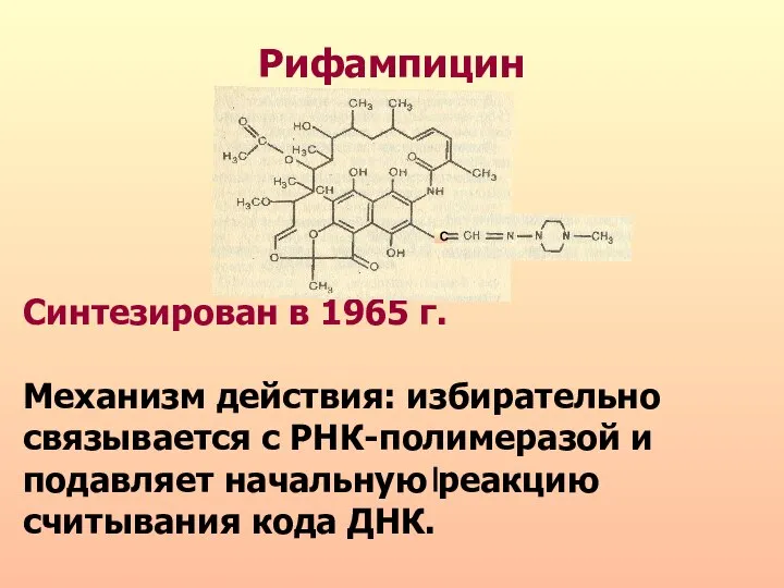 Рифампицин Синтезирован в 1965 г. Механизм действия: избирательно связывается с РНК-полимеразой