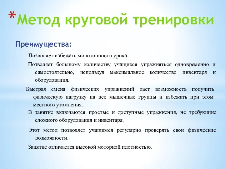 Метод круговой тренировки Преимущества: Позволяет избежать монотонности урока. Позволяет большому количеству