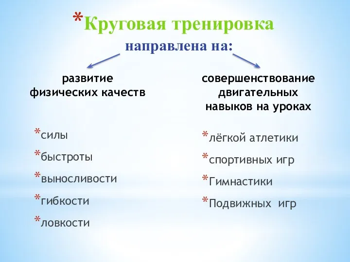 Круговая тренировка направлена на: развитие физических качеств силы быстроты выносливости гибкости