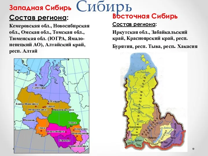 Сибирь Восточная Сибирь Состав региона: Иркутская обл., Забайкальский край, Красноярский край,