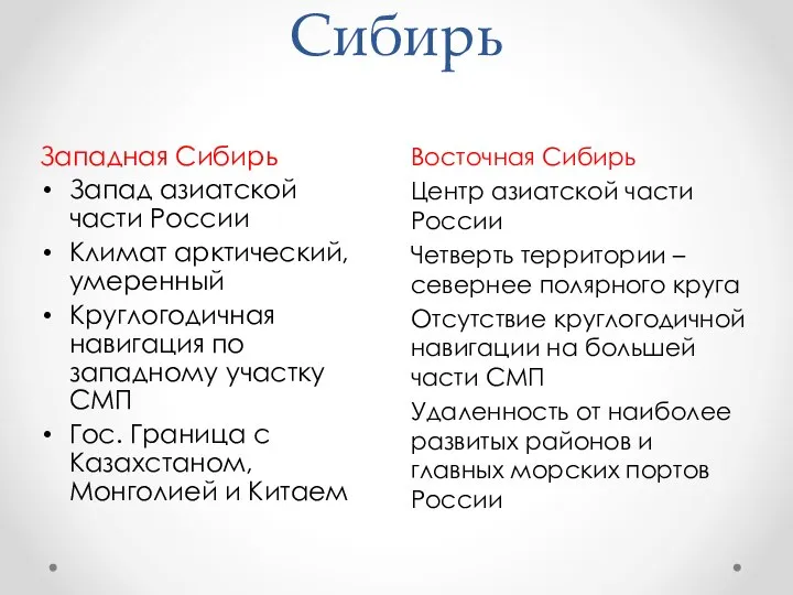 Сибирь Восточная Сибирь Центр азиатской части России Четверть территории – севернее