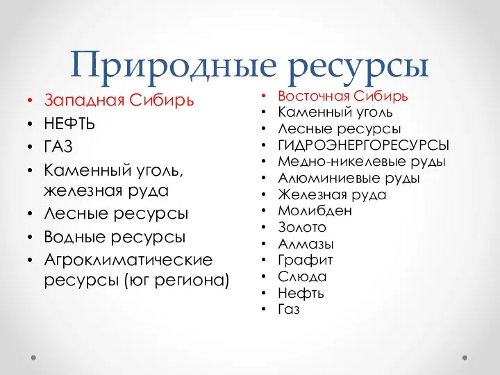 Природные ресурсы Восточная Сибирь Каменный уголь Лесные ресурсы ГИДРОЭНЕРГОРЕСУРСЫ Медно-никелевые руды