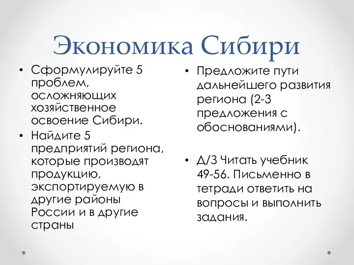 Экономика Сибири Предложите пути дальнейшего развития региона (2-3 предложения с обоснованиями).