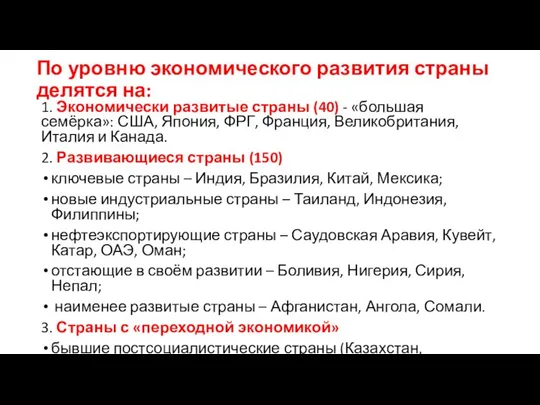 По уровню экономического развития страны делятся на: 1. Экономически развитые страны