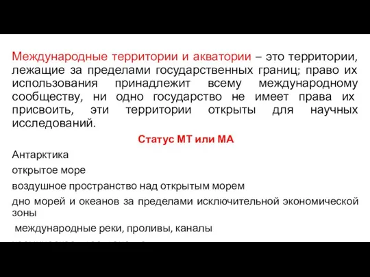 Международные территории и акватории – это территории, лежащие за пределами государственных