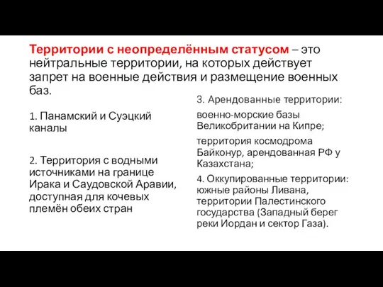 Территории с неопределённым статусом – это нейтральные территории, на которых действует