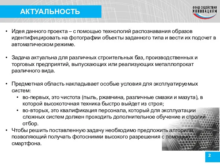 2 АКТУАЛЬНОСТЬ Идея данного проекта – с помощью технологий распознавания образов