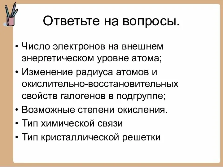 Ответьте на вопросы. Число электронов на внешнем энергетическом уровне атома; Изменение